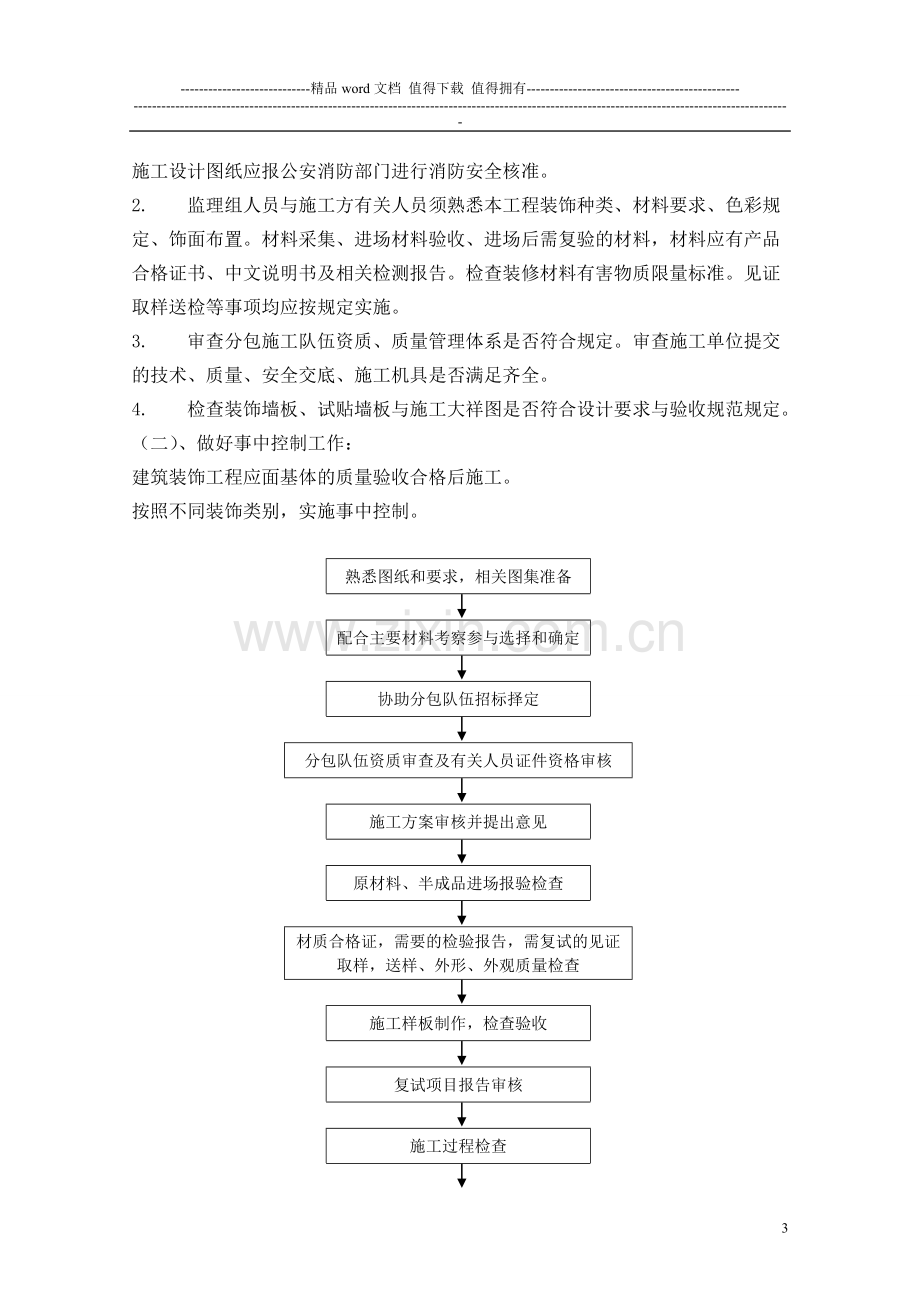 装饰装修工程监理细则(详解).doc_第3页