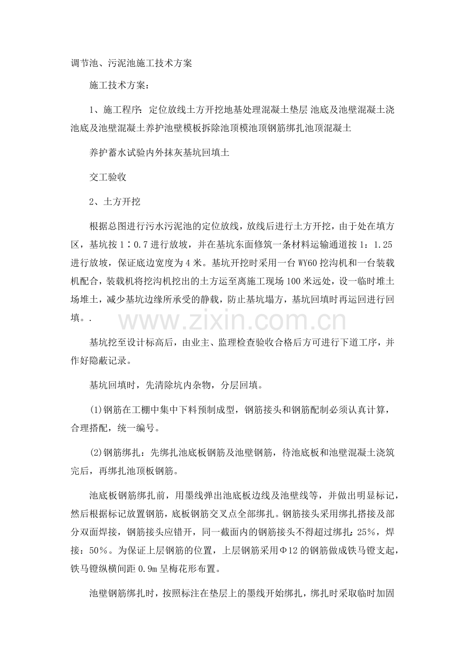 污水处理施工方案.docx_第1页