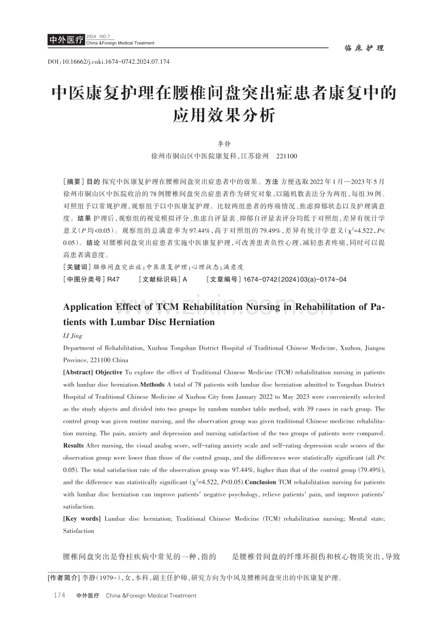 中医康复护理在腰椎间盘突出症患者康复中的应用效果分析.pdf_第1页