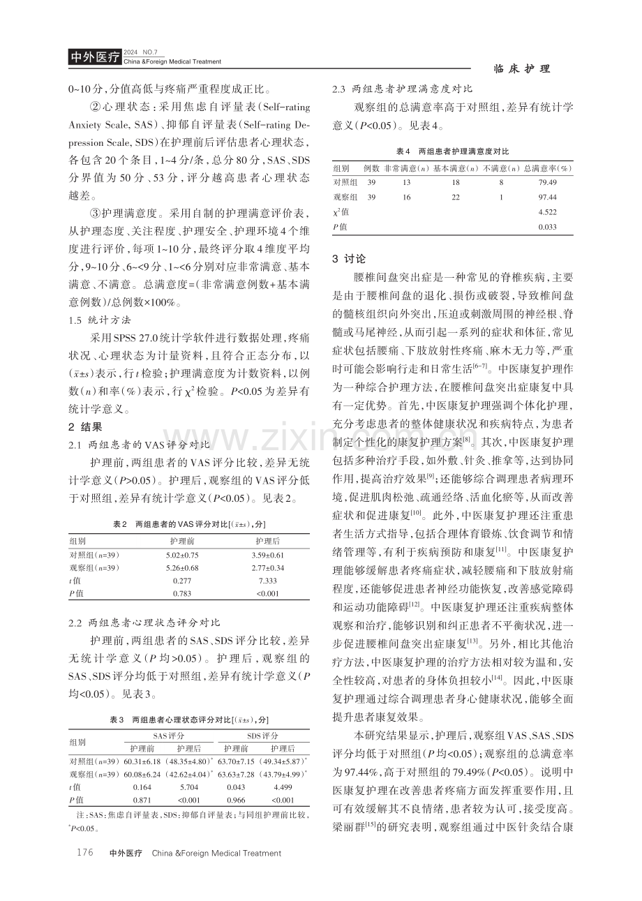 中医康复护理在腰椎间盘突出症患者康复中的应用效果分析.pdf_第3页