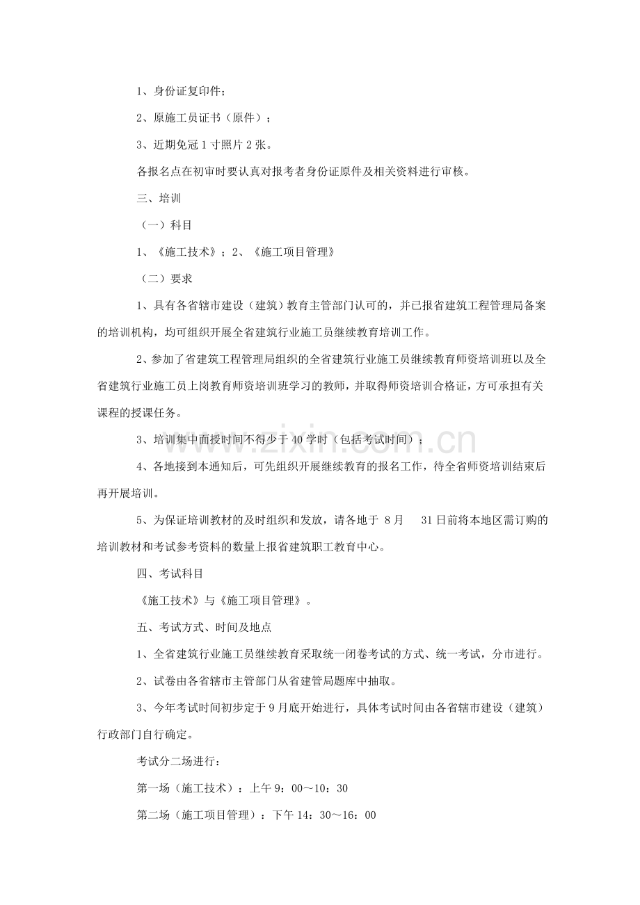 关于做好全省建筑行业施工员继续教育和证书复检工作的通知.doc_第2页