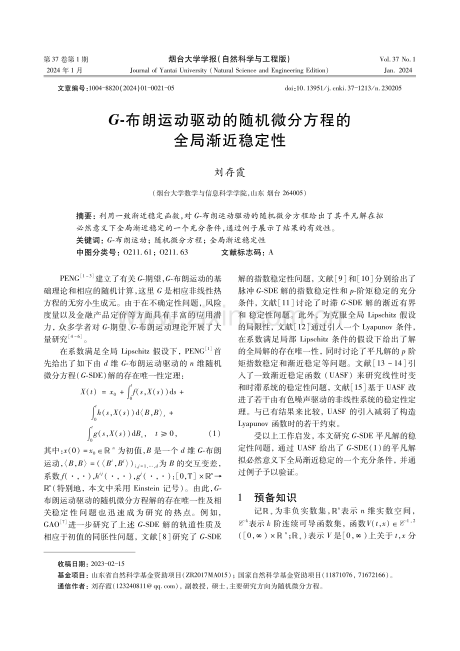 G-布朗运动驱动的随机微分方程的全局渐近稳定性.pdf_第1页