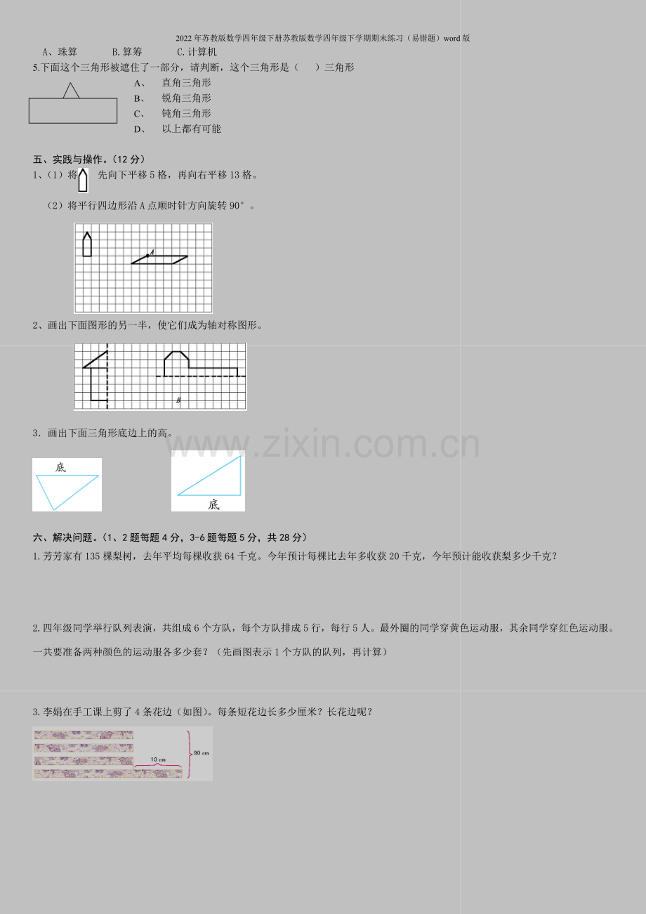 2022年苏教版数学四年级下册苏教版数学四年级下学期期末练习(易错题)word版.doc_第2页