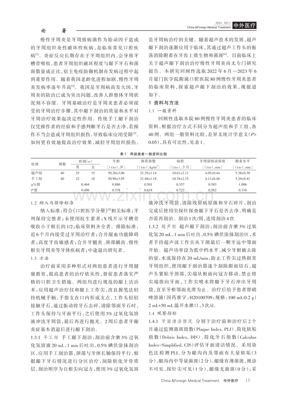 超声龈下刮治和手工龈下刮治应用于轻中度慢性牙周炎治疗中的效果对比.pdf_第2页