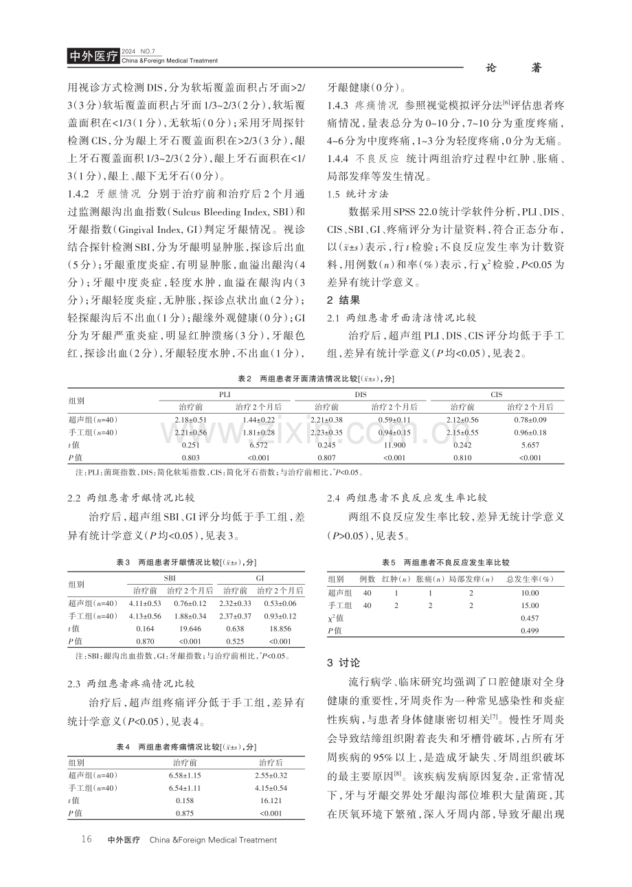 超声龈下刮治和手工龈下刮治应用于轻中度慢性牙周炎治疗中的效果对比.pdf_第3页