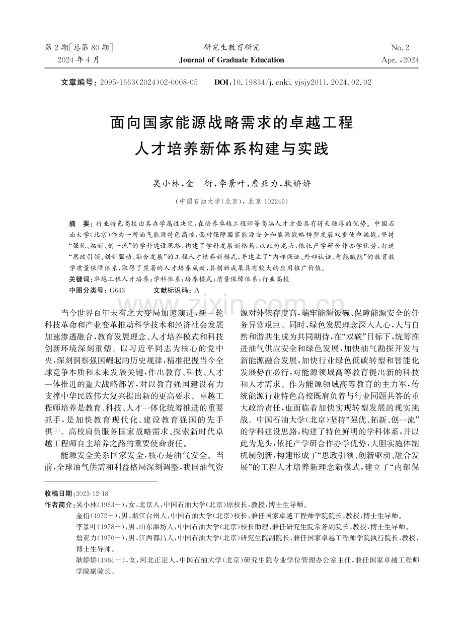 面向国家能源战略需求的卓越工程人才培养新体系构建与实践.pdf_第1页