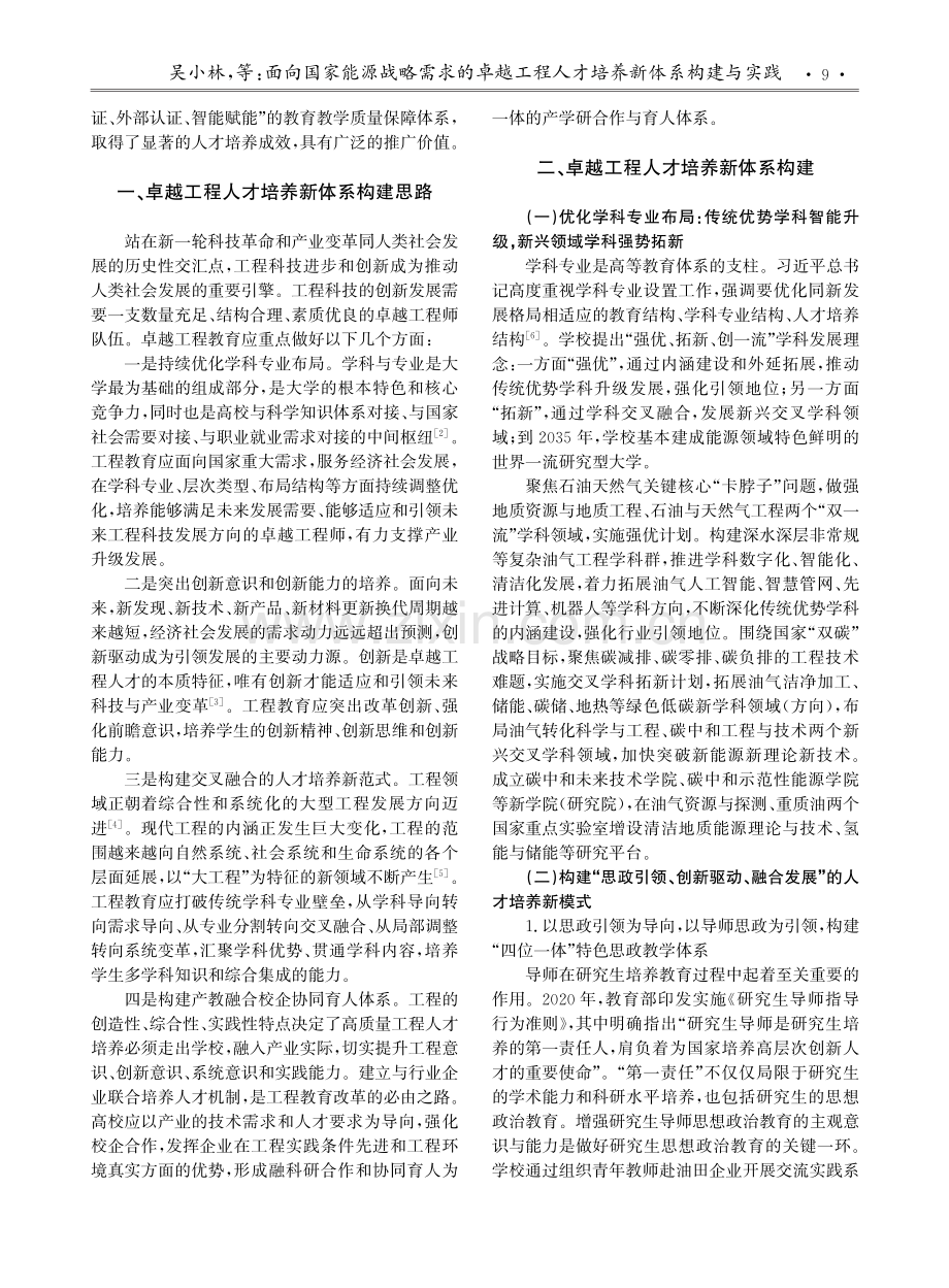 面向国家能源战略需求的卓越工程人才培养新体系构建与实践.pdf_第2页