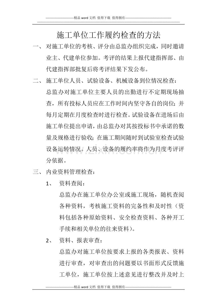 施工单位工作履约检查的方法.docx_第1页