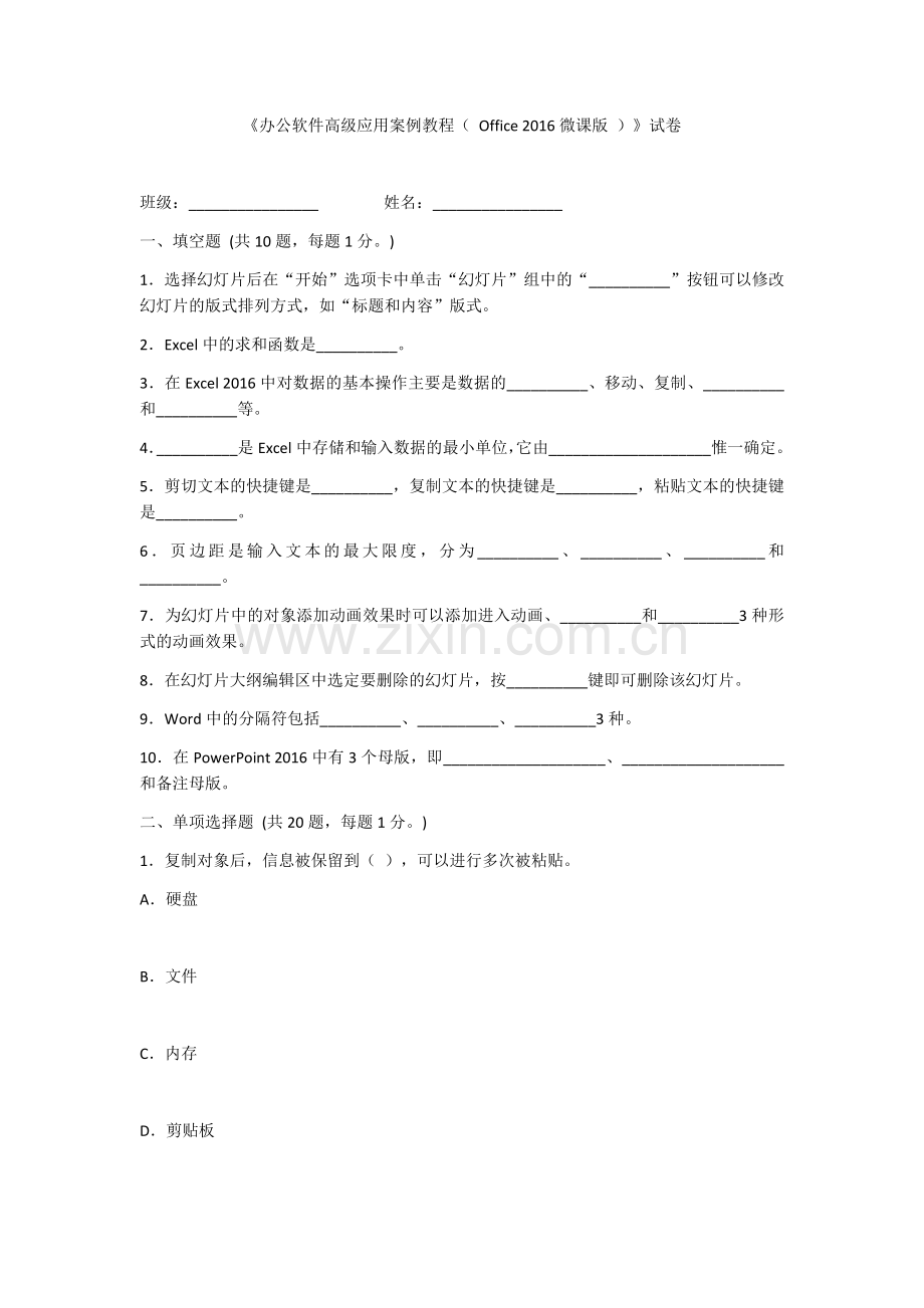 2022年《办公软件高级应用案例教程(-Office-2016-)》测试卷及答案.docx_第1页