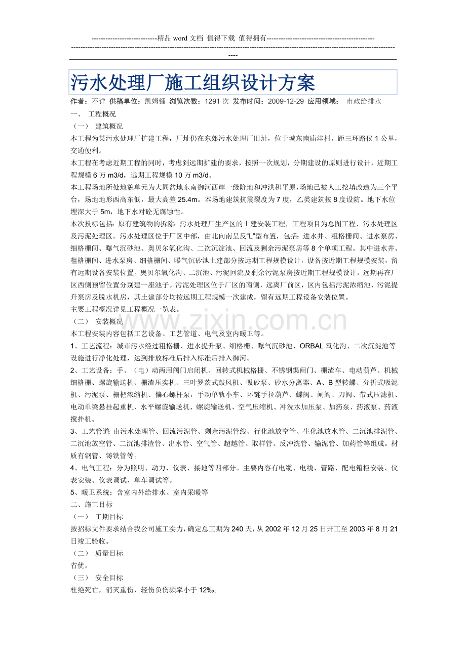 污水处理厂施工组织设计方案.doc_第1页