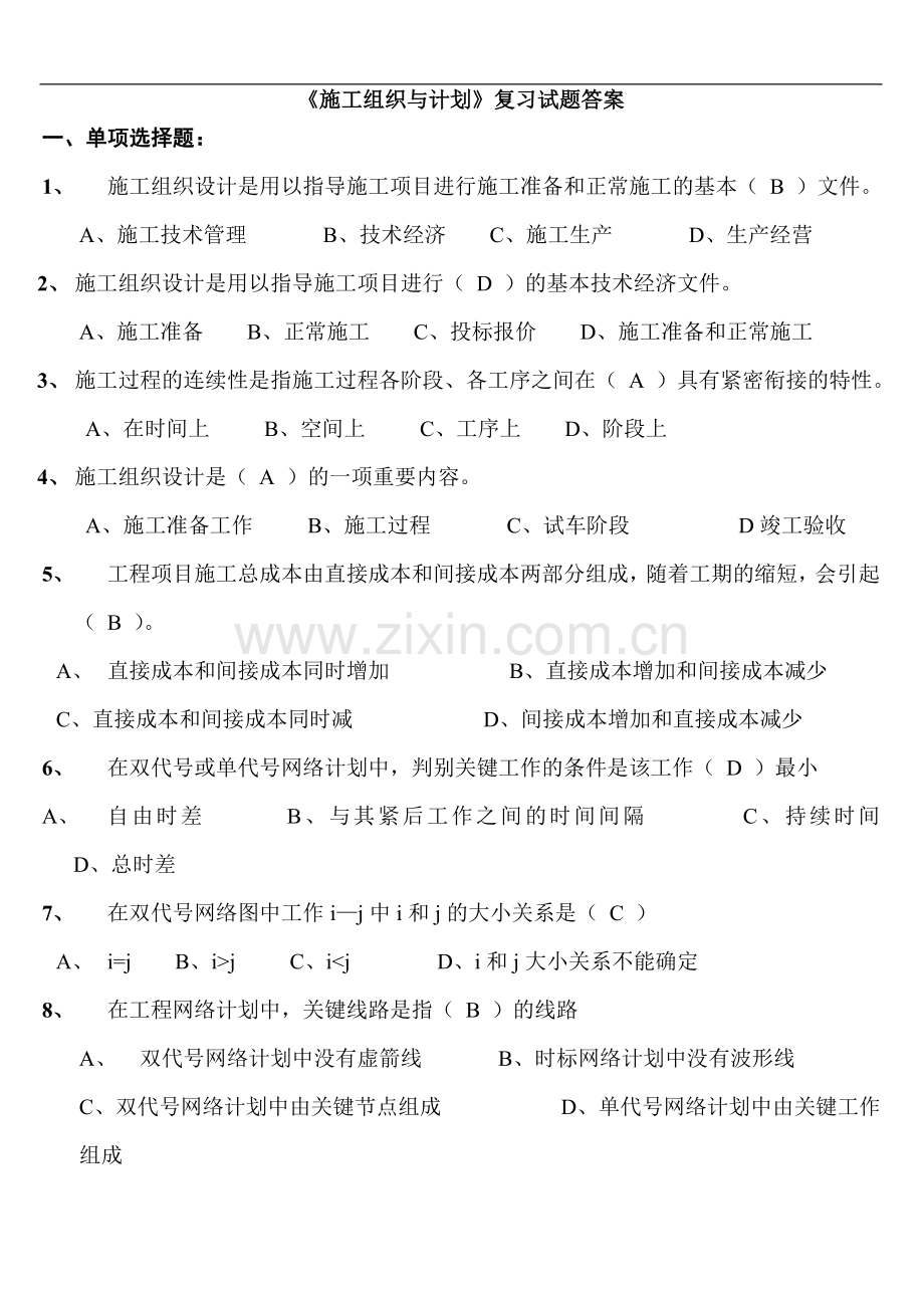 《施工组织与计划》复习试题答案.doc_第1页