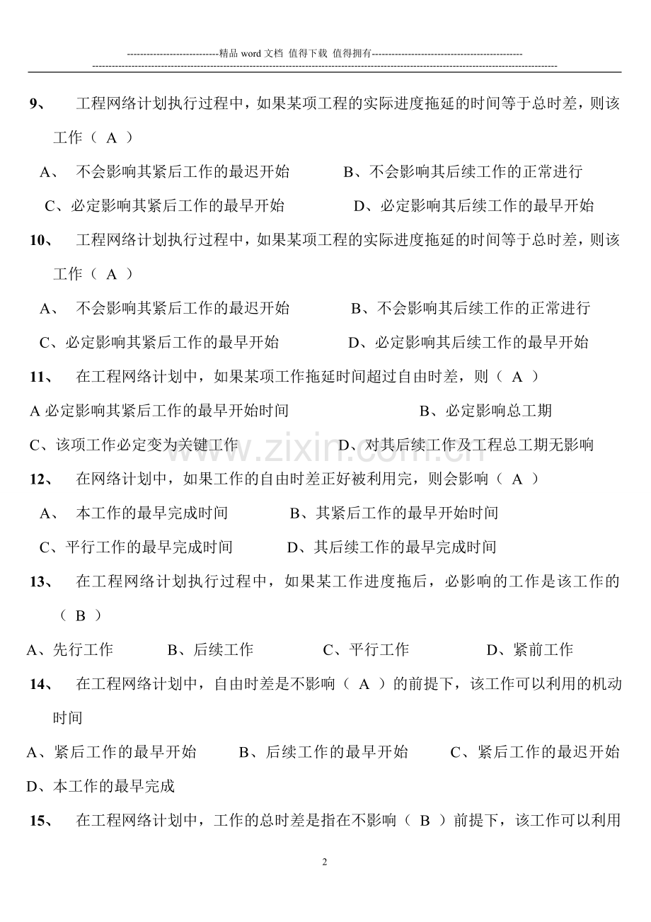 《施工组织与计划》复习试题答案.doc_第2页