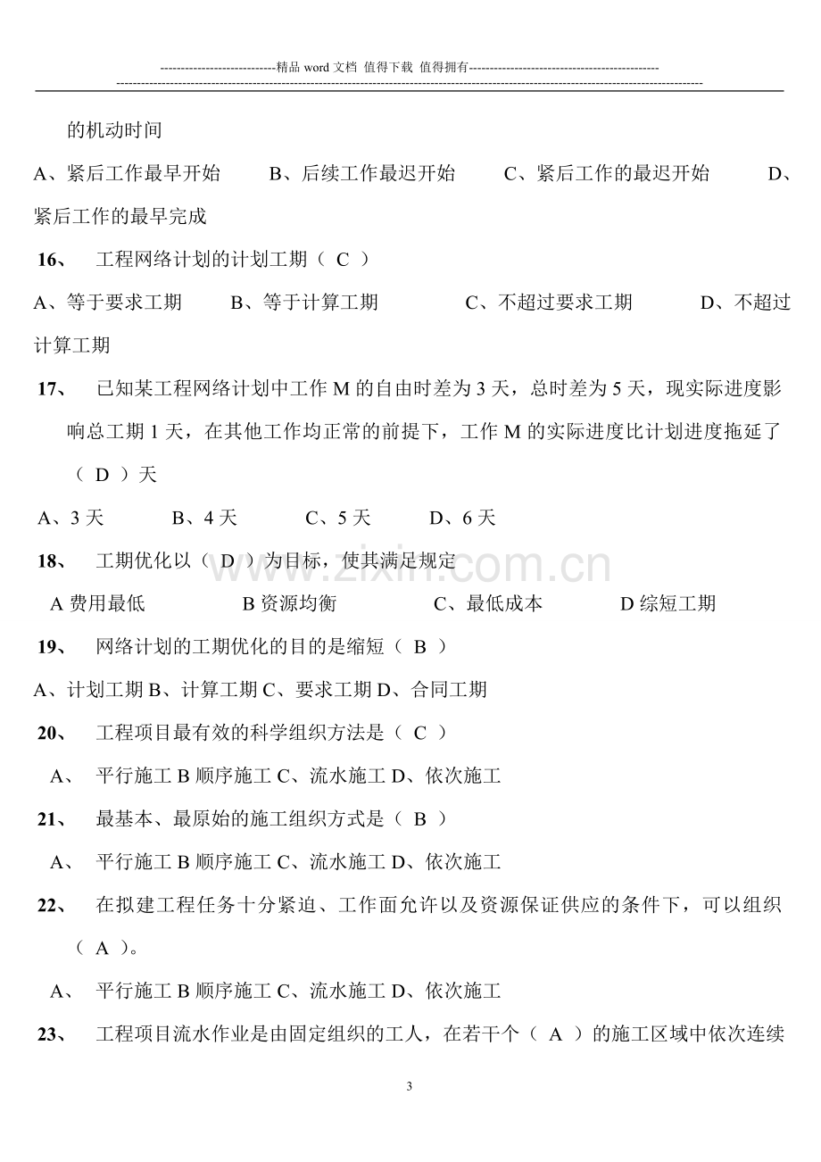 《施工组织与计划》复习试题答案.doc_第3页