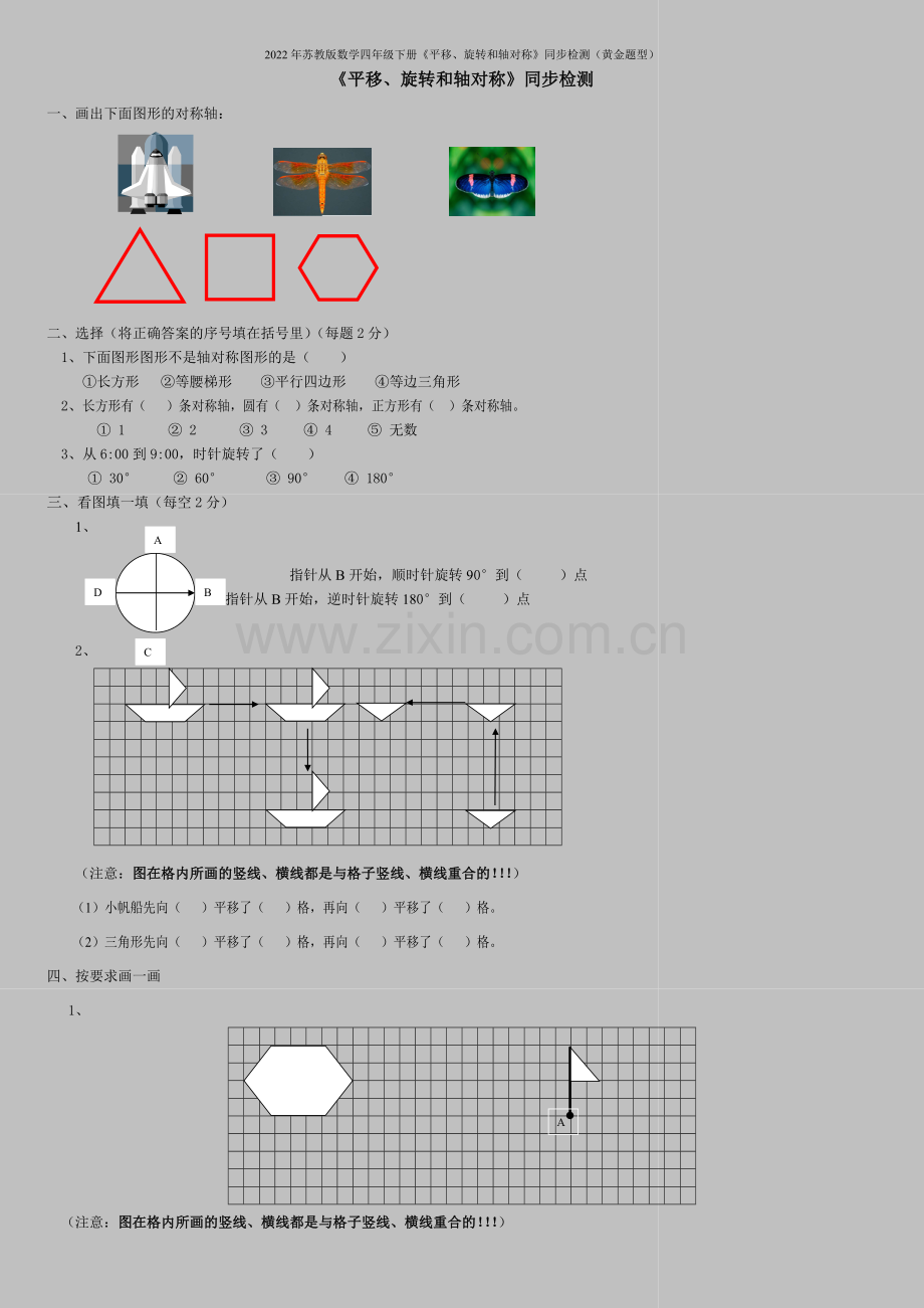 2022年苏教版数学四年级下册《平移、旋转和轴对称》同步检测(黄金题型).doc_第1页