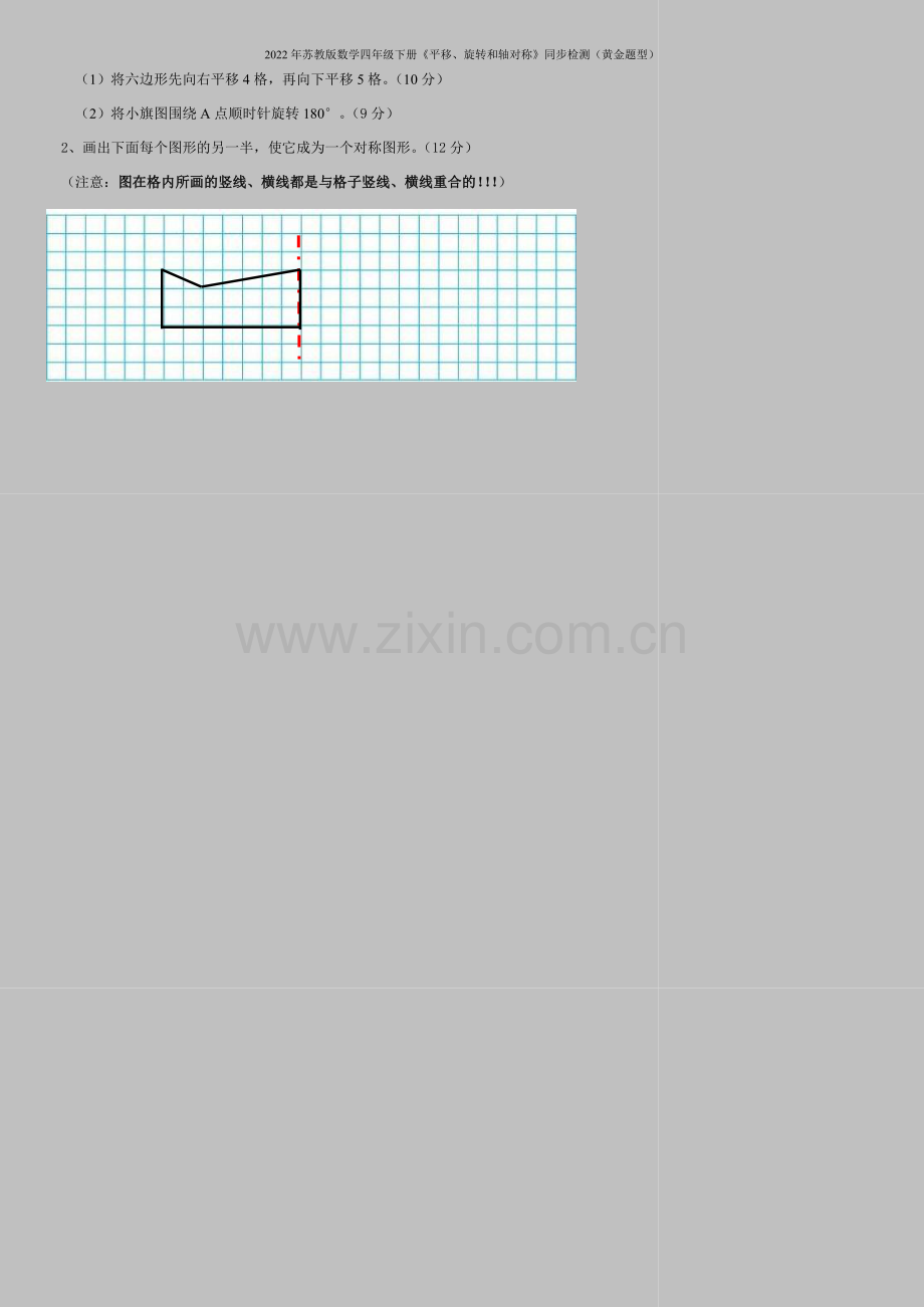 2022年苏教版数学四年级下册《平移、旋转和轴对称》同步检测(黄金题型).doc_第2页