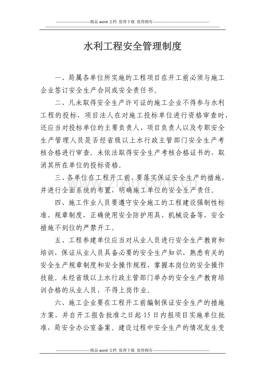 水利工程安全管理制度.docx_第1页