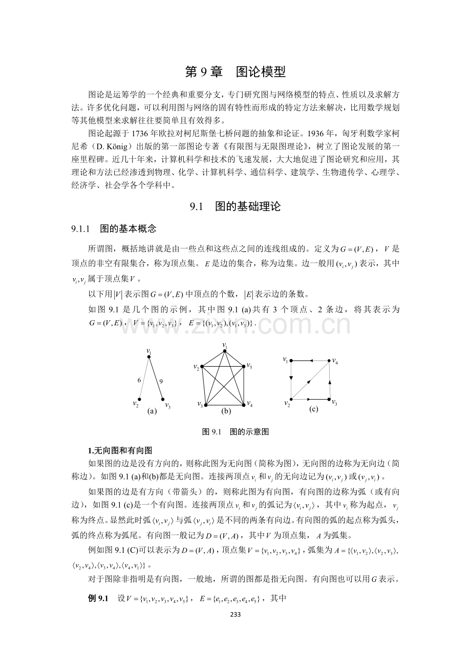 09第9章--图论模型.docx_第1页