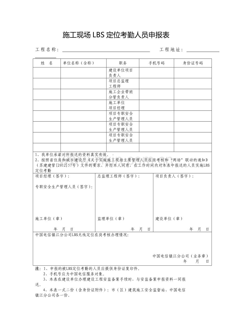 施工现场LBS定位考勤人员申报表.doc_第1页