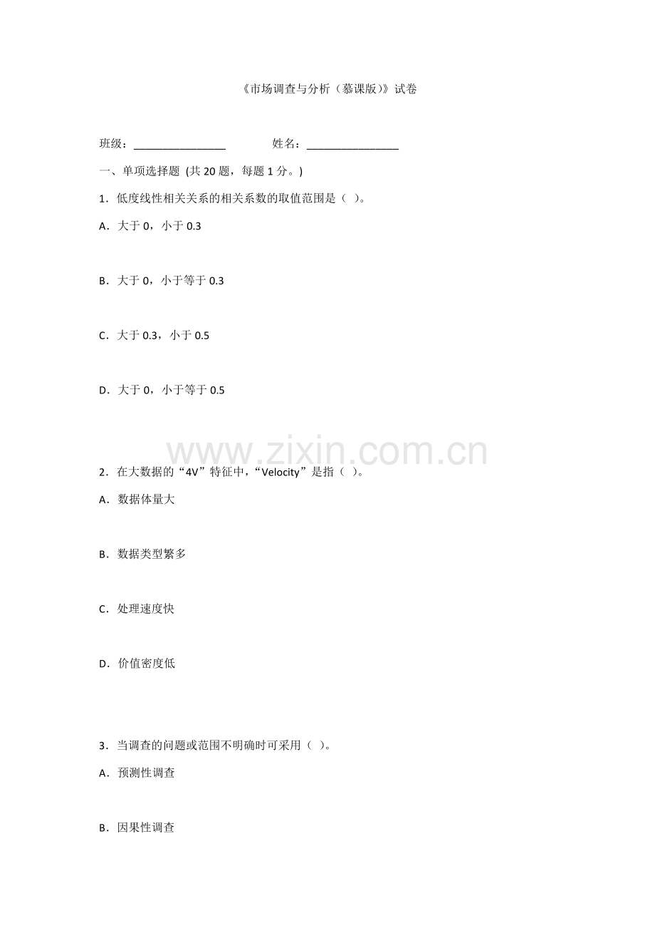 2022年《市场调查与分析(慕课版)》测试题及答案.docx_第1页