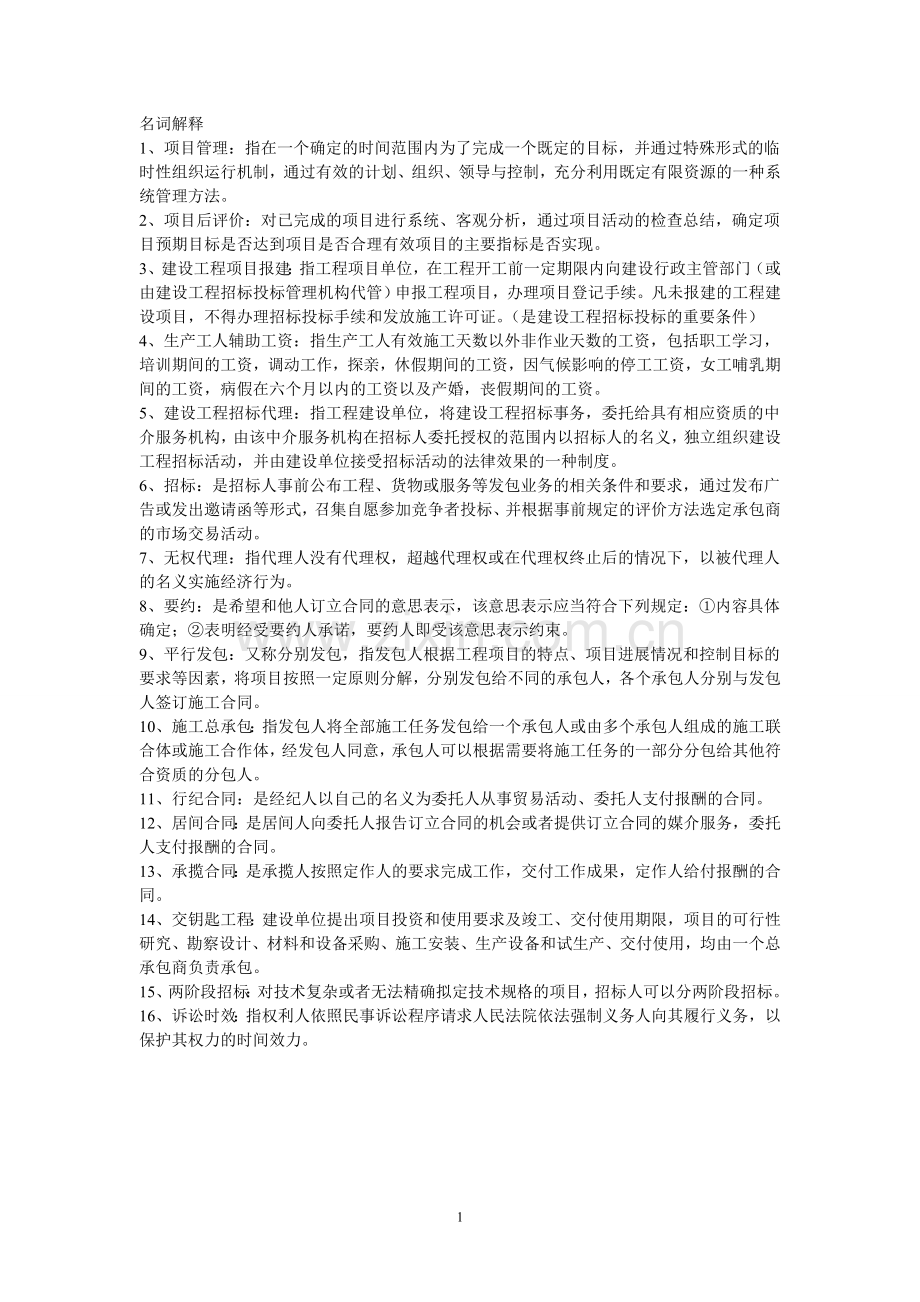 工程管理招投标重点.doc_第1页