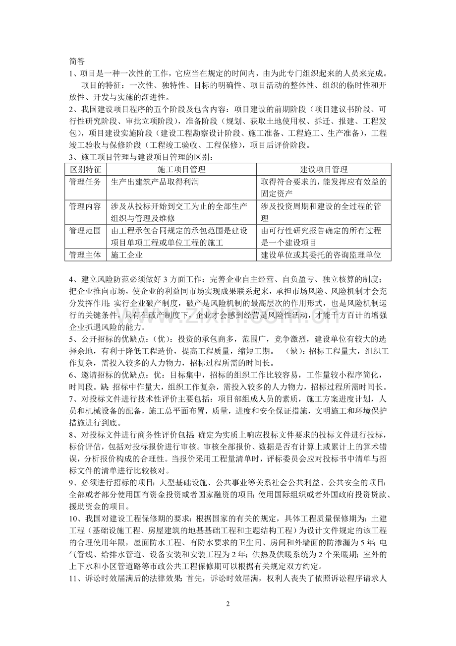 工程管理招投标重点.doc_第2页