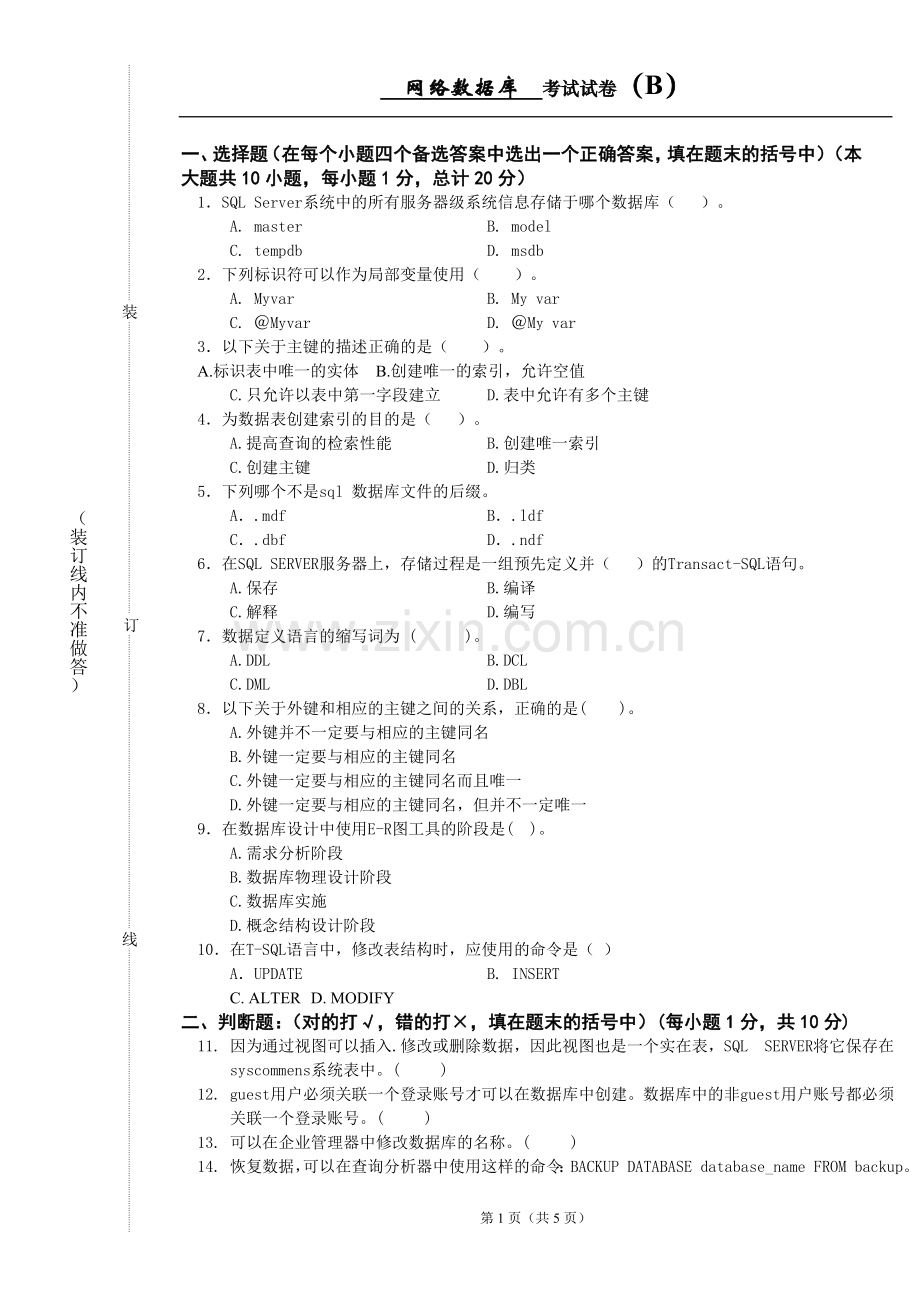 (高职)《SQL-Server数据库技术》期末考试卷综合测试题带答案8.doc_第2页