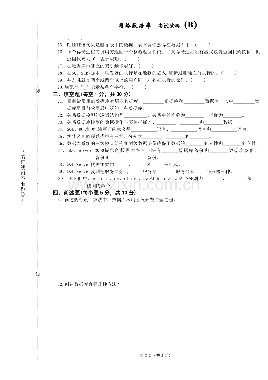 (高职)《SQL-Server数据库技术》期末考试卷综合测试题带答案8.doc_第3页