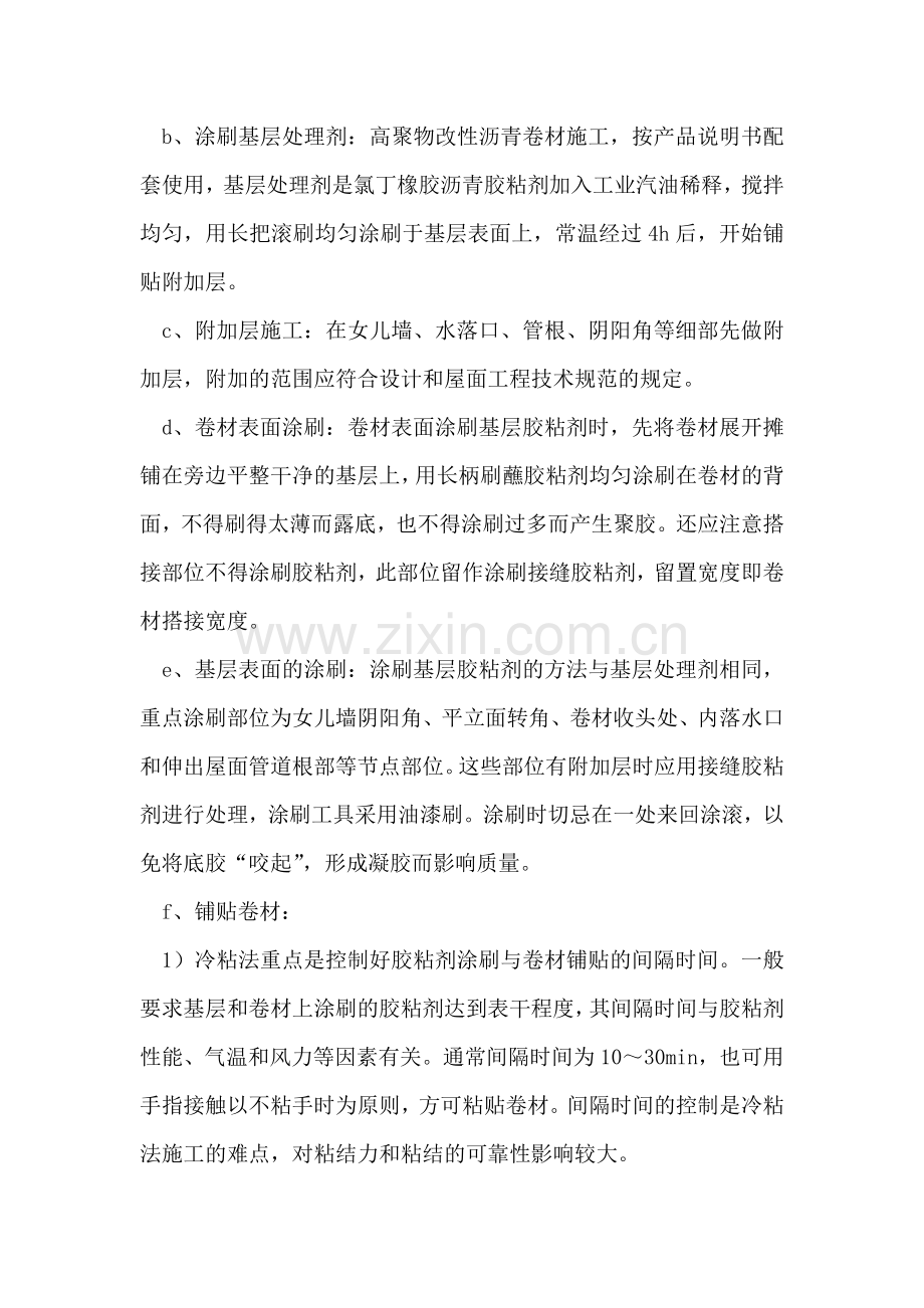 SBS改性沥青卷材防水层施工方案.doc_第2页