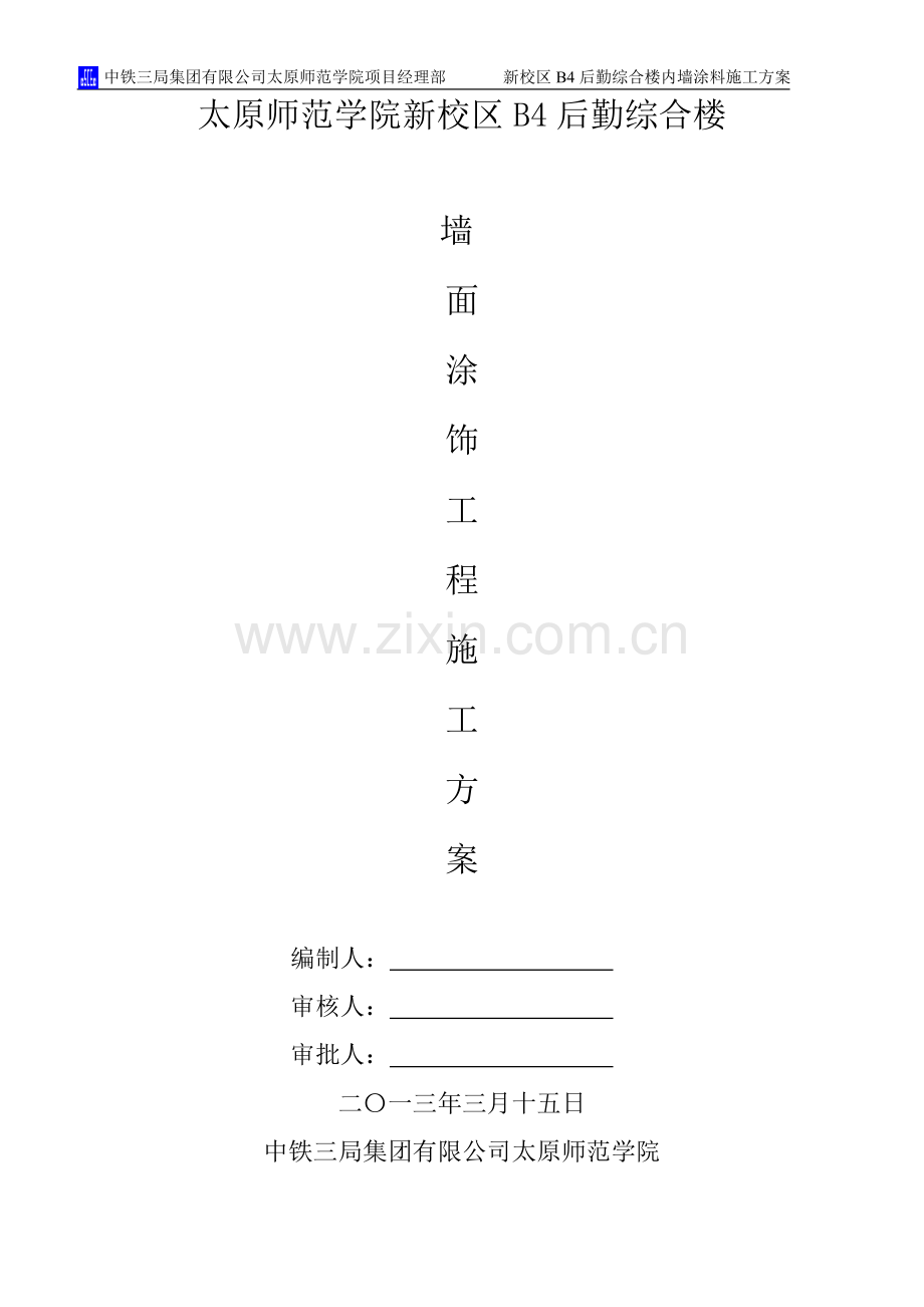 内墙涂料施工方案(好).doc_第1页