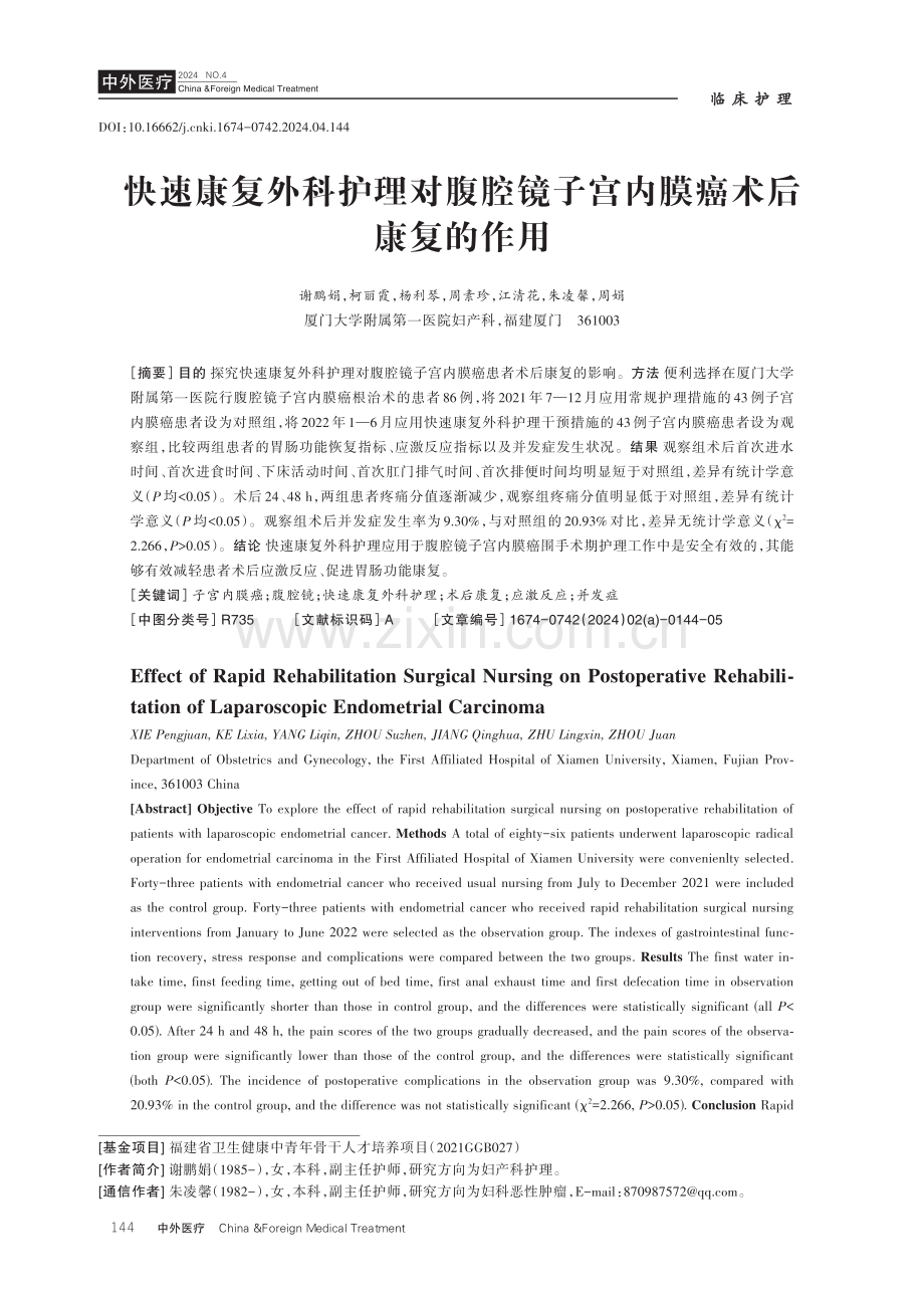 快速康复外科护理对腹腔镜子宫内膜癌术后康复的作用.pdf_第1页