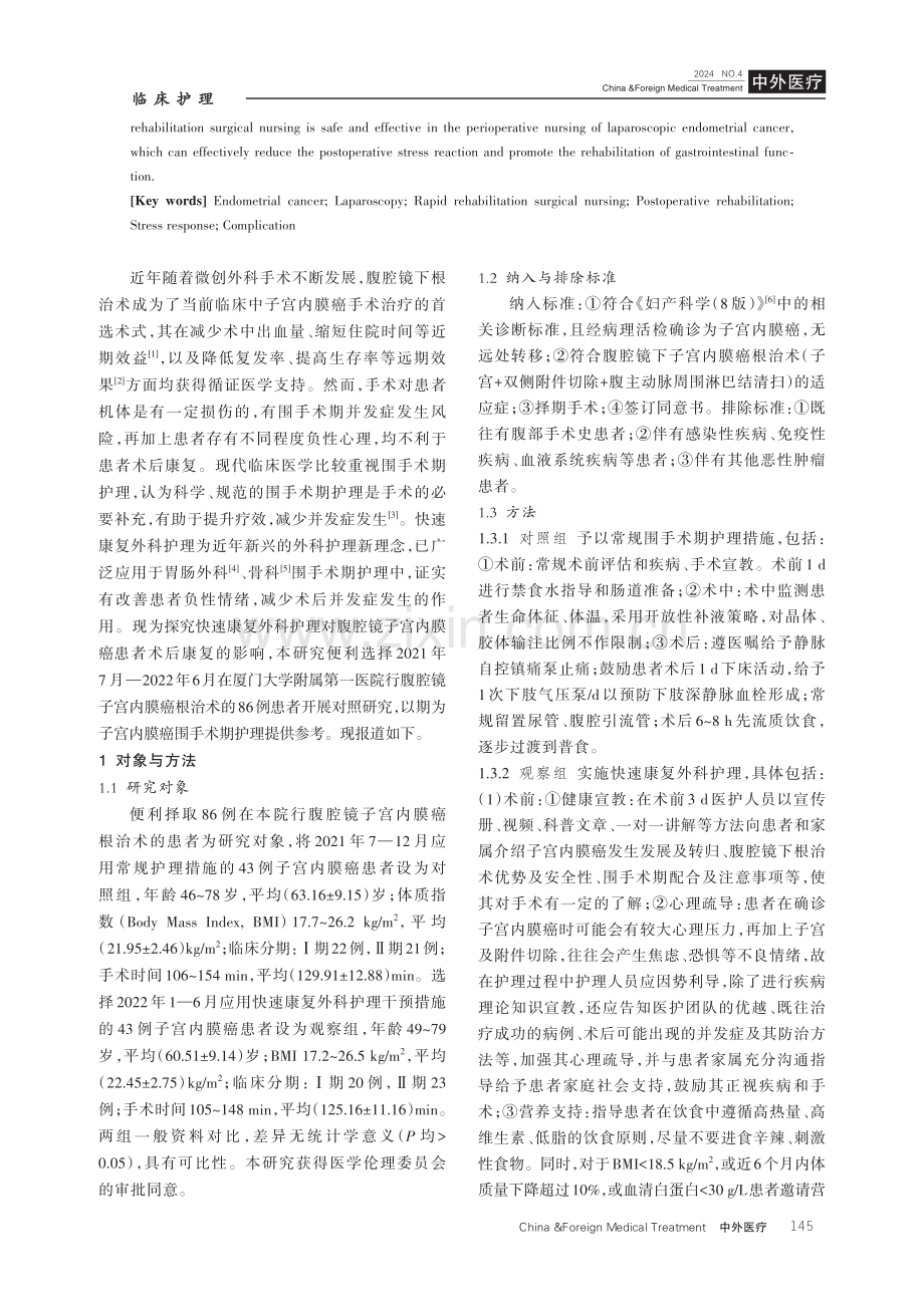 快速康复外科护理对腹腔镜子宫内膜癌术后康复的作用.pdf_第2页