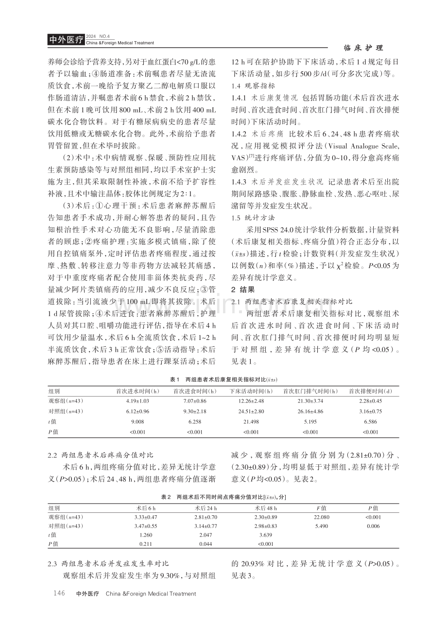 快速康复外科护理对腹腔镜子宫内膜癌术后康复的作用.pdf_第3页