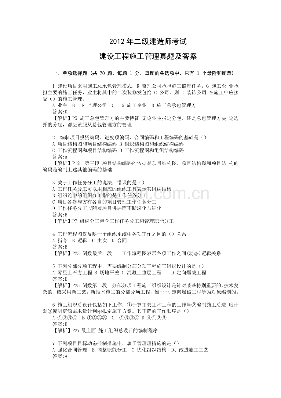 2012年6月二级建造师施工管理真题及答案解析.doc_第1页