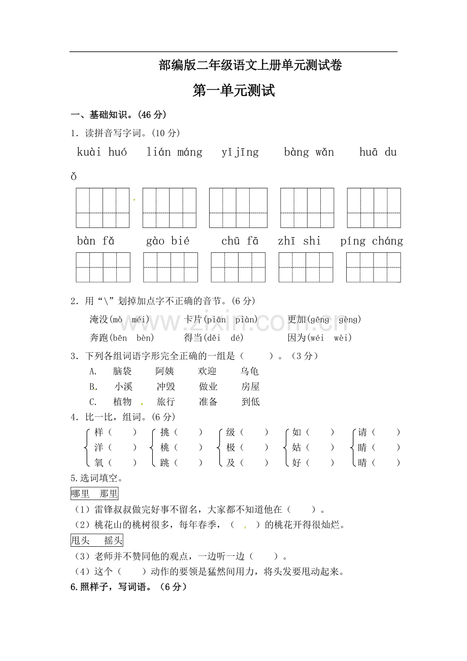 2021-2022学年部编版二年级上册语文单元测试题含答案1-8单元全.doc_第1页