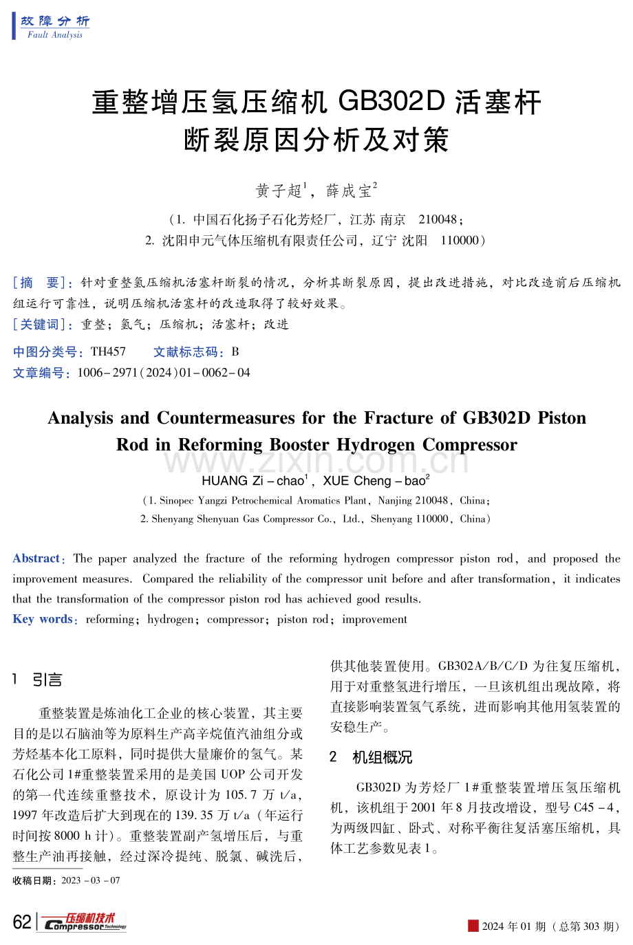 重整增压氢压缩机GB302D活塞杆断裂原因分析及对策.pdf_第1页