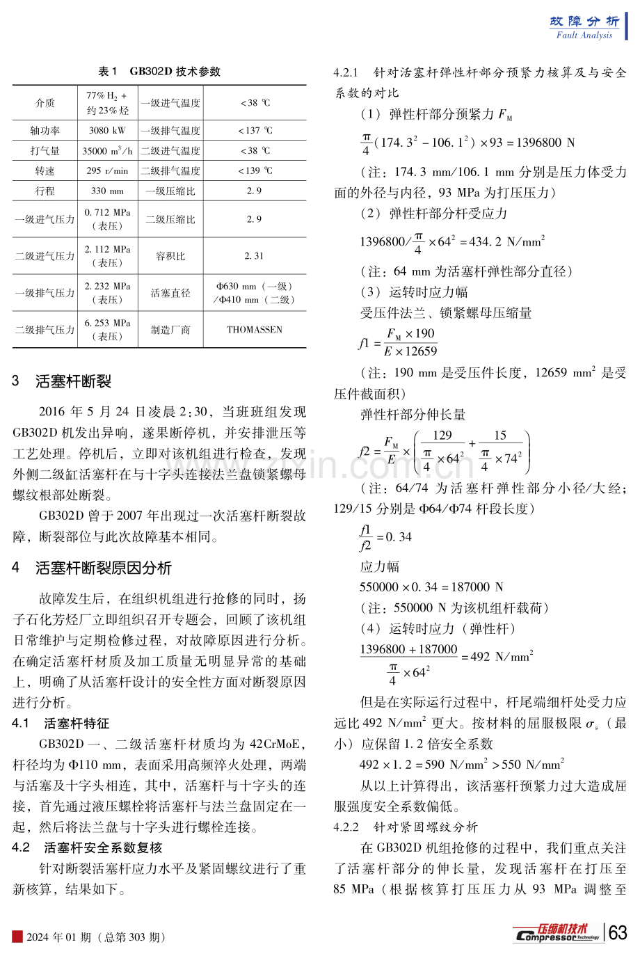 重整增压氢压缩机GB302D活塞杆断裂原因分析及对策.pdf_第2页