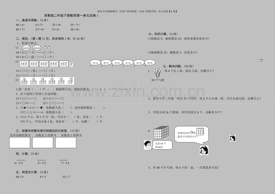 2022年苏教版数学二年级下册苏教版二年级下册数学第一单元试卷【A卷】.doc_第1页