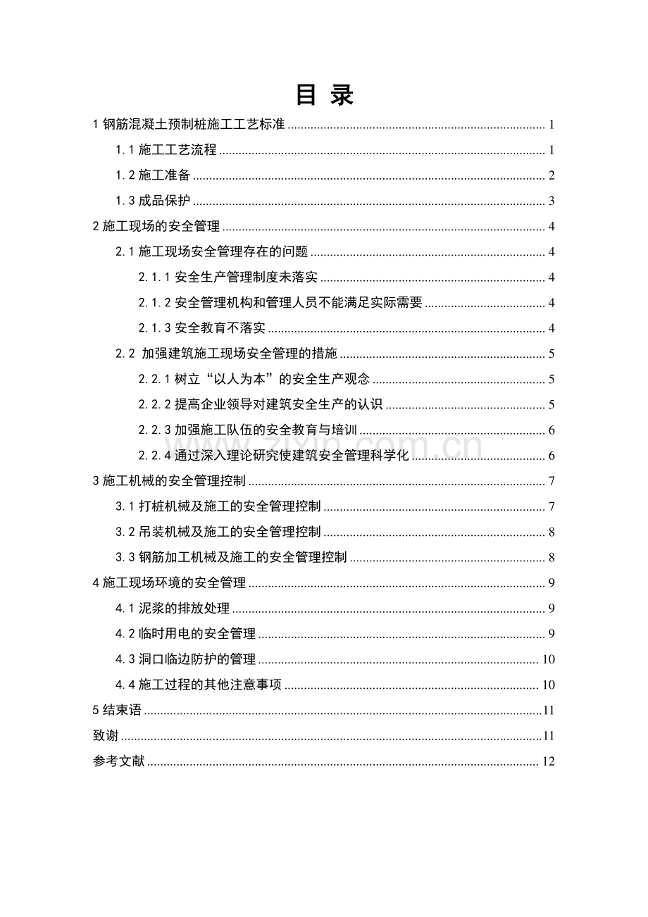 浅谈钢筋混凝土预制桩施工的安全管理.doc_第2页