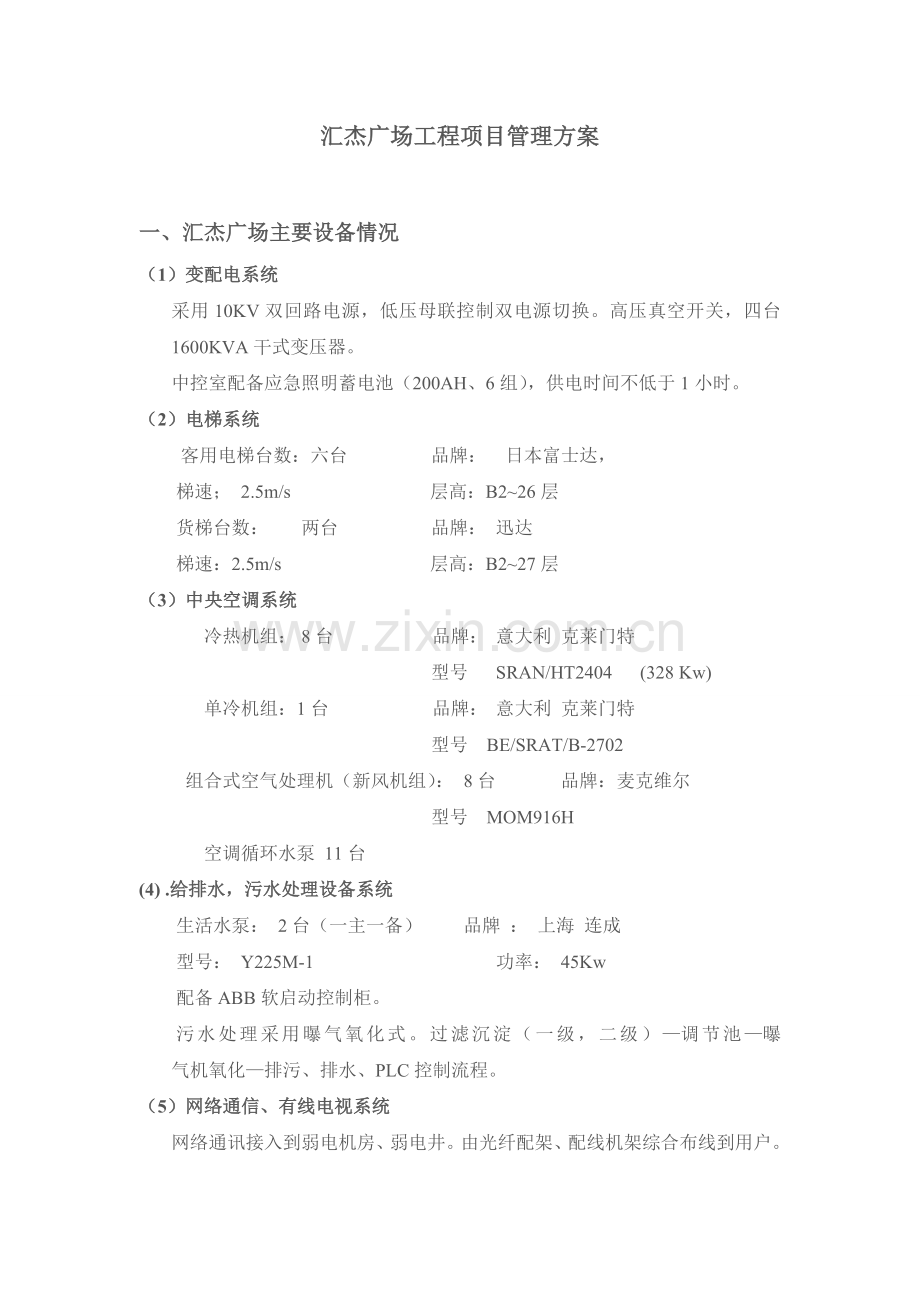 公共设施设备管理方案.doc_第1页