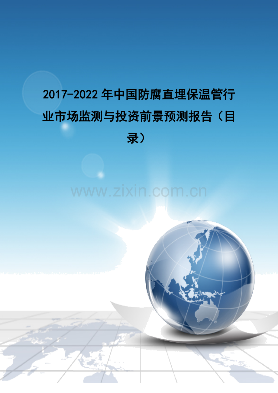 2017-2022年中国防腐直埋保温管行业市场监测与投资前景预测报告(目录).doc_第1页