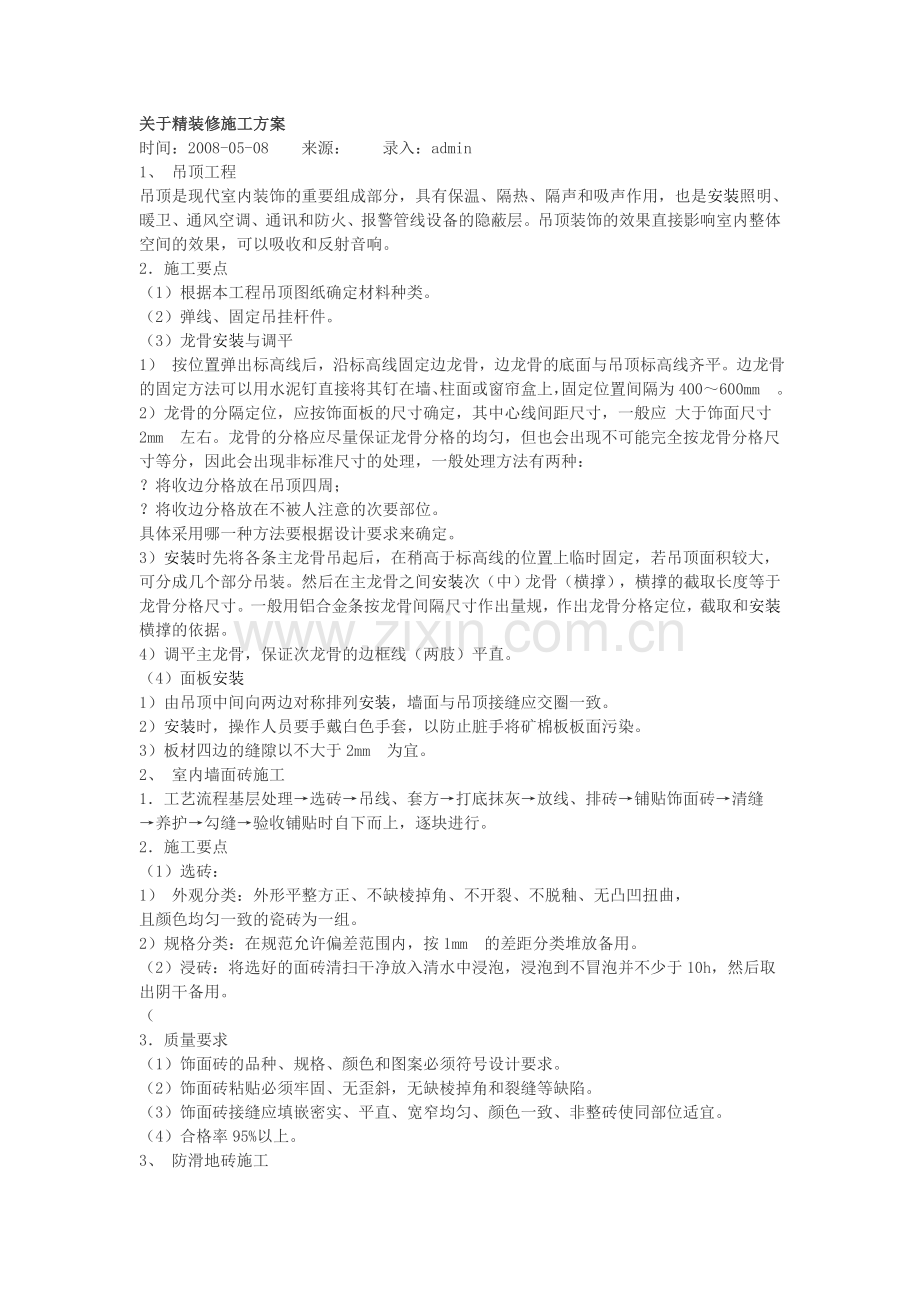 关于精装修施工方案.doc_第1页