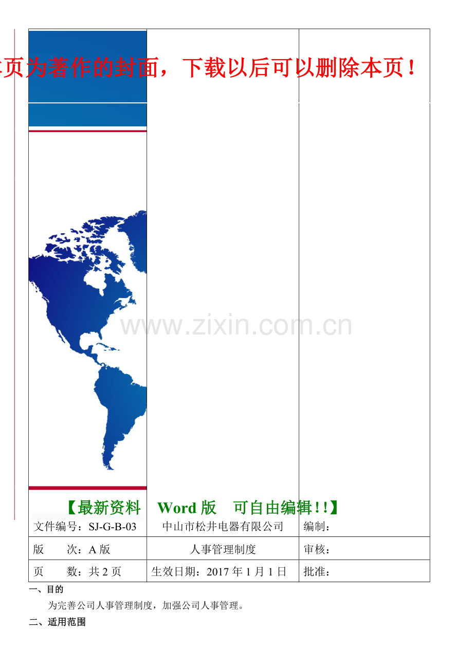 3人事管理制度.docx_第1页