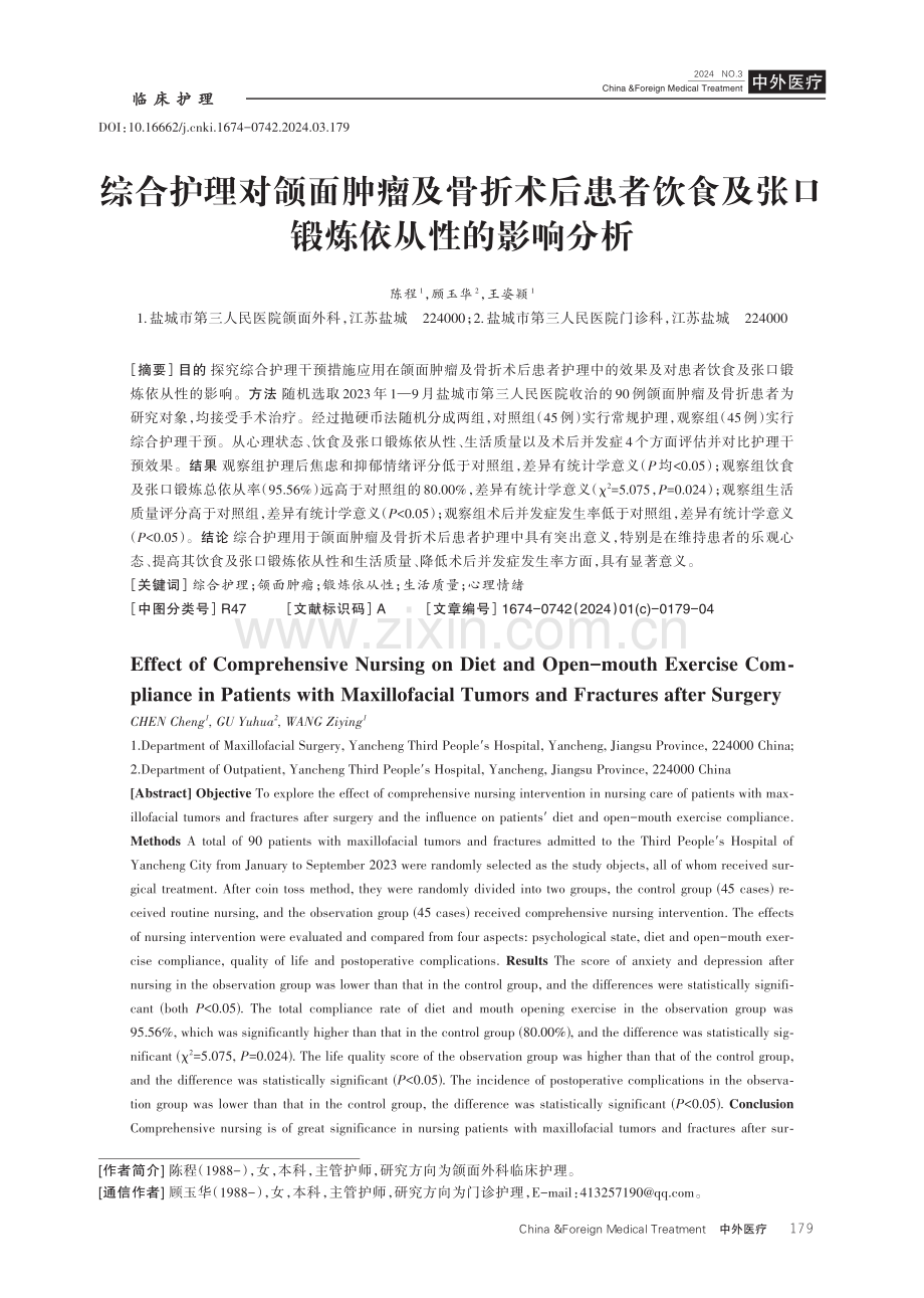 综合护理对颌面肿瘤及骨折术后患者饮食及张口锻炼依从性的影响分析.pdf_第1页