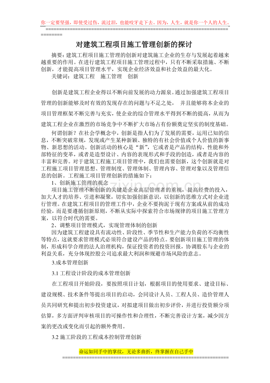 对建筑工程项目施工管理创新的探讨.doc_第1页