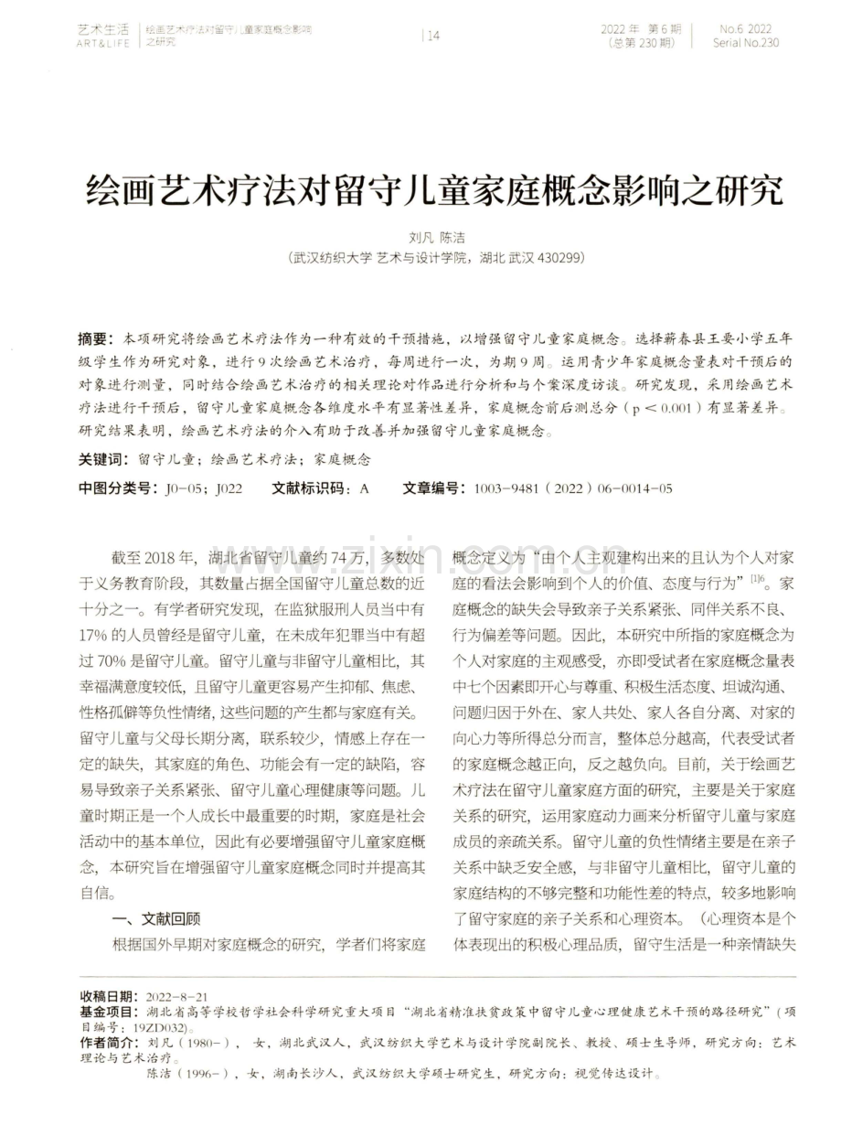 绘画艺术疗法对留守儿童家庭概念影响之研究.pdf_第1页