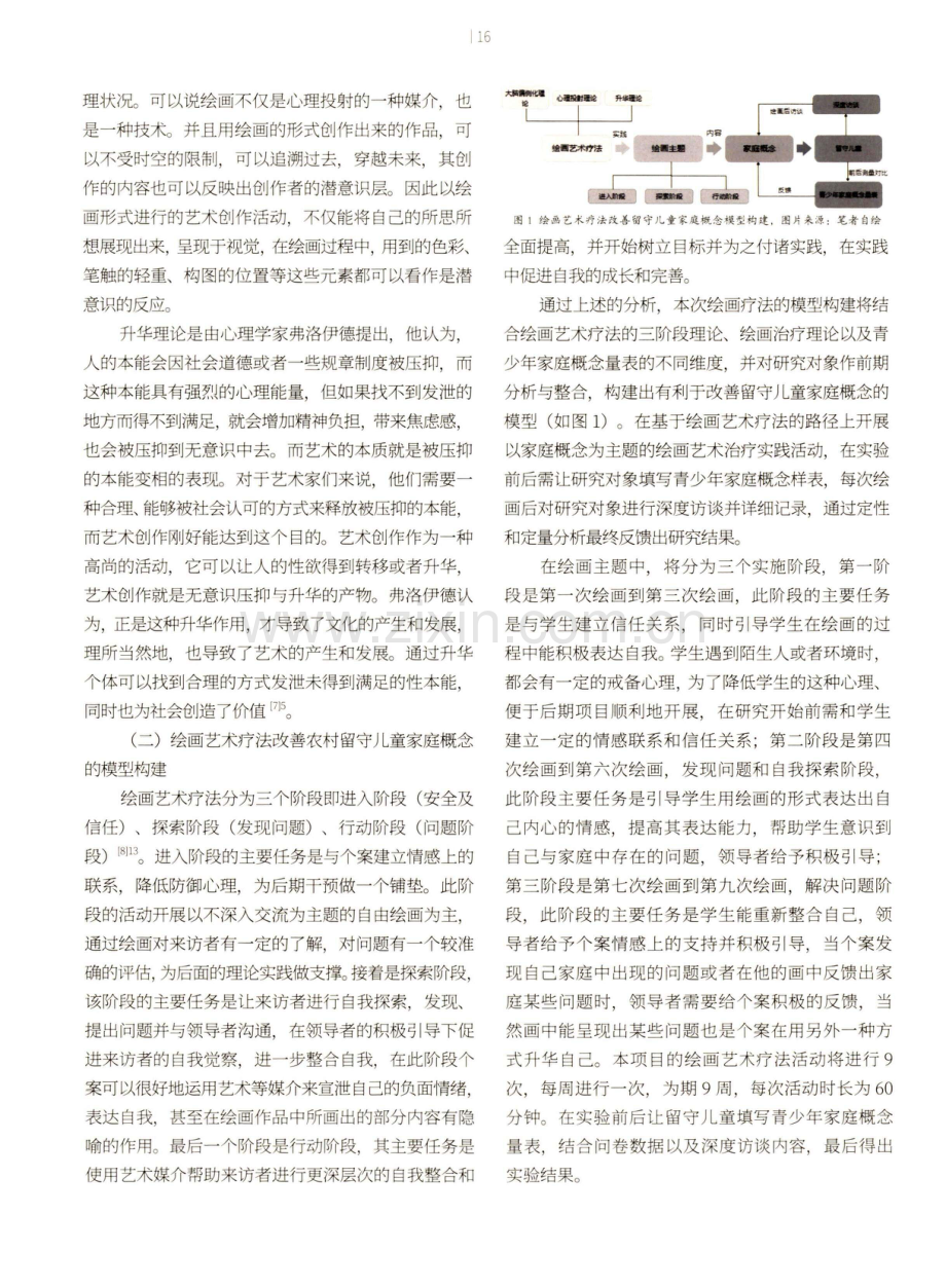 绘画艺术疗法对留守儿童家庭概念影响之研究.pdf_第3页