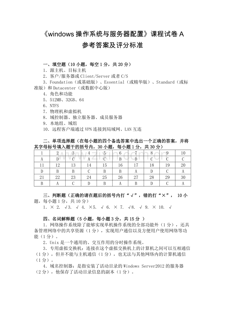 dows-Server-2012网络操作系统项目教程试卷A参考答案及评分标准.docx_第1页