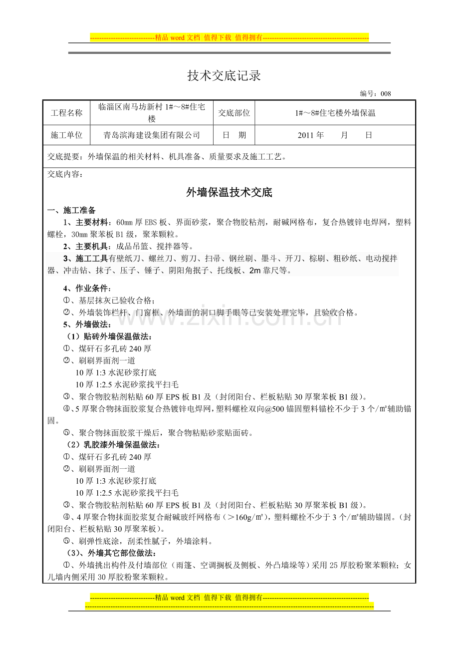 聚苯板外墙外保温施工技术交底008.doc_第1页