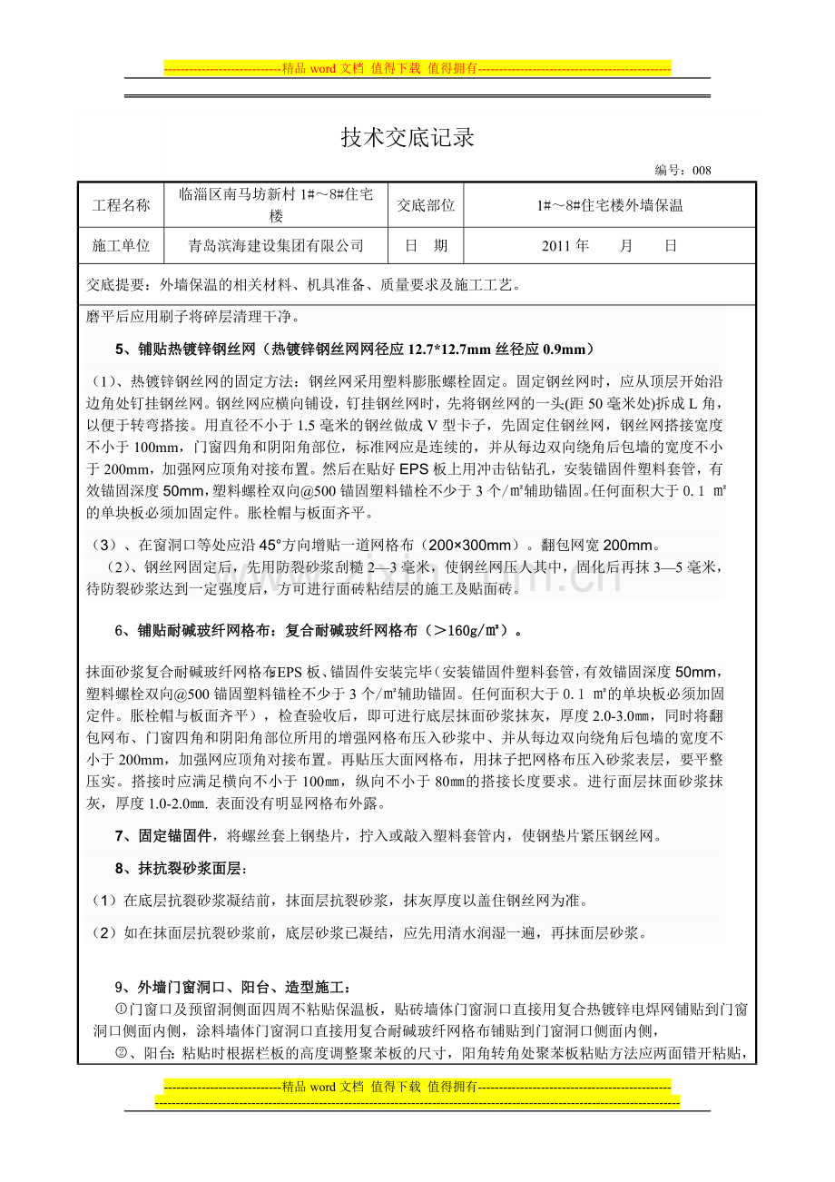 聚苯板外墙外保温施工技术交底008.doc_第3页