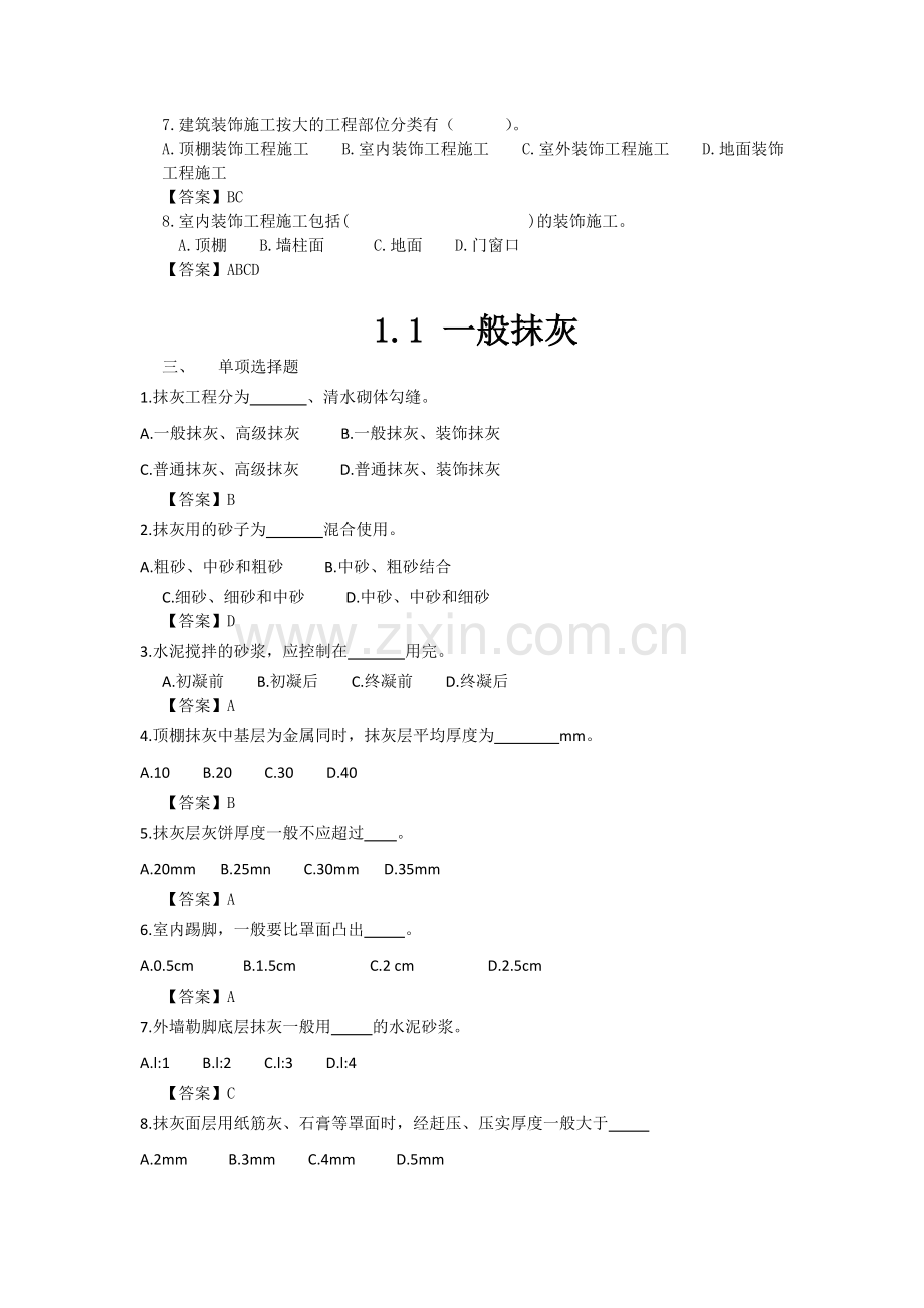 2021年XX学校《建筑装饰工程施工-》题库带答案-章节练习题-测试题-复习题思考题-模拟题-考试题.doc_第2页